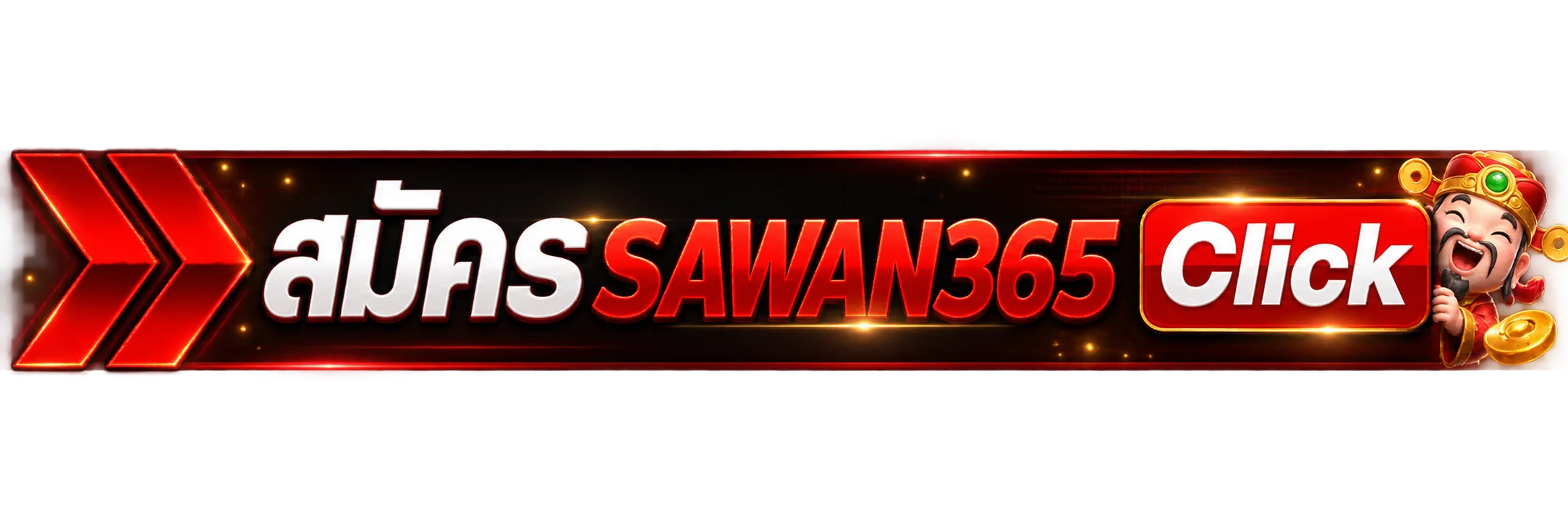 ปุ่ม SAWAN365 เข้าสู่ระบบและสมัครสมาชิก