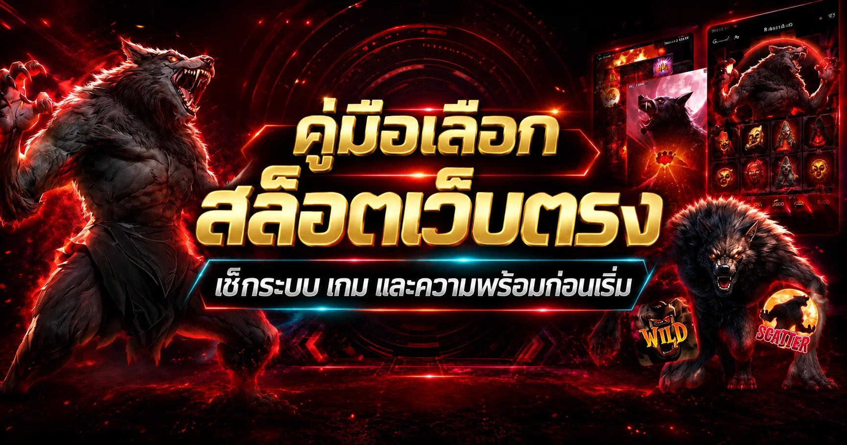 SAWAN365 คู่มือเลือกสล็อตเว็บตรงก่อนเริ่ม