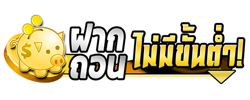 ทดลองเล่นเว็บพนันออนไลน์ฟรี ไม่ต้องฝากเงิน รับเครดิตทันที